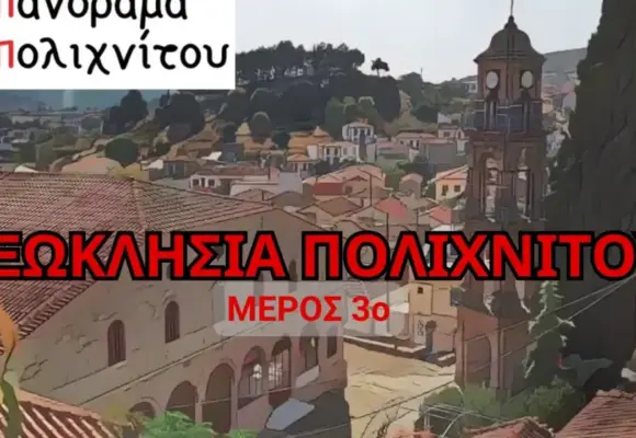 3ο Video και τελευταίο με τα ξωκλήσια της περιοχής μας-