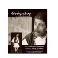 Ο “Θεόφιλος” “ταξιδεύει” στα χωριά της Μυτιλήνης