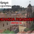 3ο Video και τελευταίο με τα ξωκλήσια της περιοχής μας-