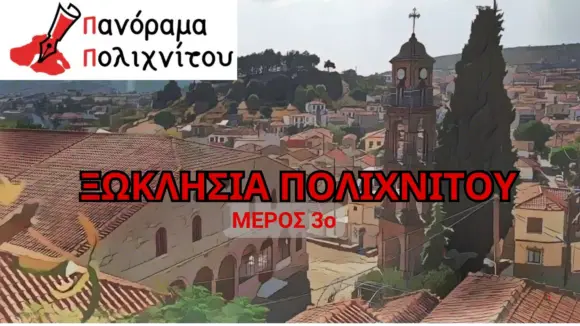 3ο Video και τελευταίο με τα ξωκλήσια της περιοχής μας-
