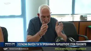 Τι είπε και τι δεν είπε ο πρόεδρος της ΔΕΥΑΛ κ. Παναγιώτης Βάλεσης στην εκπομπή 10′ της ΕΡΤ news για τον Πολιχνίτο