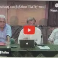 Βιντεοσκοπημένη παρουσίαση του βιβλίου του Στρατή Πάντα “ΓΙΑΤΙ;” στο Πολύκεντρο στις 13-8-2013