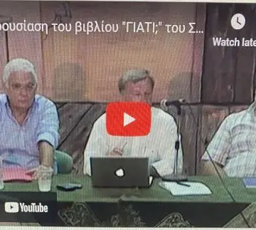Βιντεοσκοπημένη παρουσίαση του βιβλίου του Στρατή Πάντα “ΓΙΑΤΙ;” στο Πολύκεντρο στις 13-8-2013