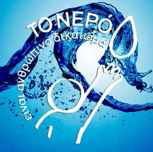 nero ΜΗΝ ΞΕΧΝΙΟΜΑΣΤΕ ΜΕ ΤΟ ΝΕΡΟ…