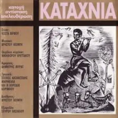ΣΤΕΛΙΟΣ ΚΑΖΑΝΤΖΙΔΗΣ-ΧΡΗΣΤΟΣ ΛΕΟΝΤΗΣ-Η “ΚΑΤΑΧΝΙΑ”