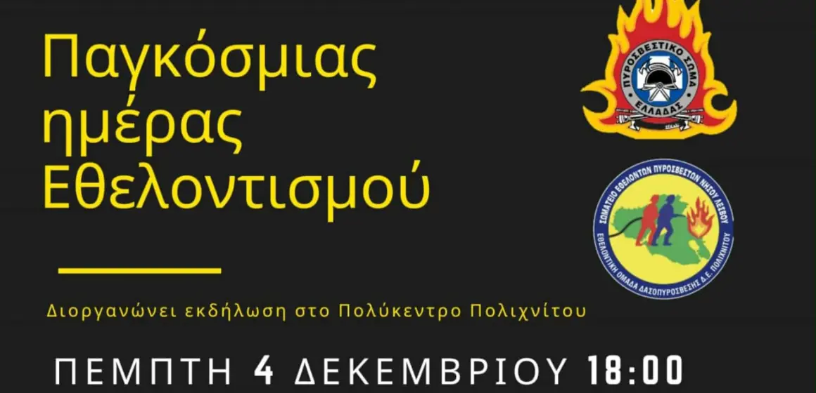 imera-ethelontismou Εορταστικό κάλεσμα Ομάδας ΔΑΣΟΠΥΡΟΣΒΕΣΗΣ Δ.Ε. ΠΟΛΙΧΝΙΤΟΥ