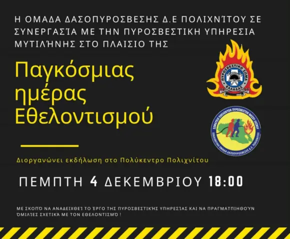 Εορταστικό κάλεσμα Ομάδας ΔΑΣΟΠΥΡΟΣΒΕΣΗΣ Δ.Ε. ΠΟΛΙΧΝΙΤΟΥ