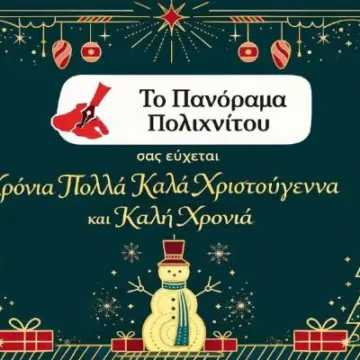 Ευχές από το “Πανόραμα”