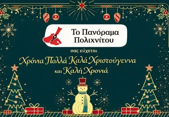 Ευχές από το “Πανόραμα”