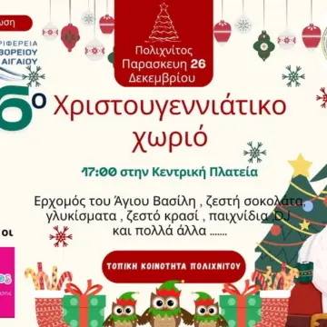 6ο Χριστουγεννιάτικο Χωριό στον Πολιχνίτο – Παρούσα και η Νυφίδα