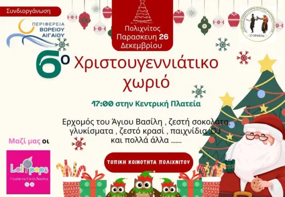 6ο Χριστουγεννιάτικο Χωριό στον Πολιχνίτο – Παρούσα και η Νυφίδα