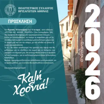 Κοπή της πίτας από τον Πολιτιστικό Σύλλογο Βρισαγωτών Αθήνας