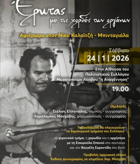 Μεσοτοπίτικο αφιέρωμα στις 24 Ιανουαρίου στον Νίκο Μπινταγιάλα