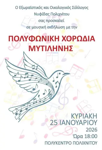 mousikes-sti-nygida- Χορωδιακά άσματα στον Πολιχνίτο