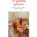 Βιβλιοπαρουσίαση (“Τα γραπτά μένουν”) του Θανάση Νιάρχου για τον Μάριο Πλωρίτη με ομιλητή και με τον Στρατή Παττακό