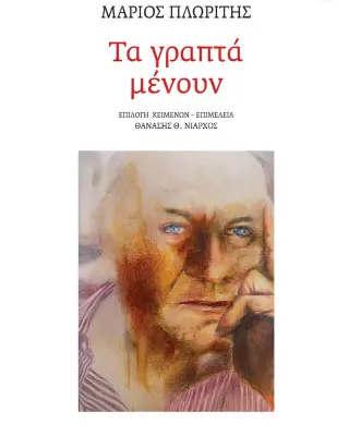 Βιβλιοπαρουσίαση (“Τα γραπτά μένουν”) του Θανάση Νιάρχου για τον Μάριο Πλωρίτη με ομιλητή και με τον Στρατή Παττακό