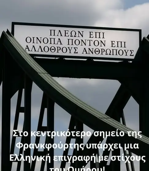 omiros_n Ο Όμηρος… στην Φρανκφούρτη και σε Γερμανούς της Τέχνης και των Γραμμάτων