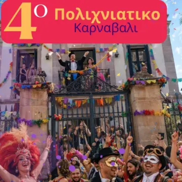 Αποκριές στον Πολιχνίτο: το νερό, η πολιτική, οι εκδηλώσεις στο χωριό και στη Νυφίδα