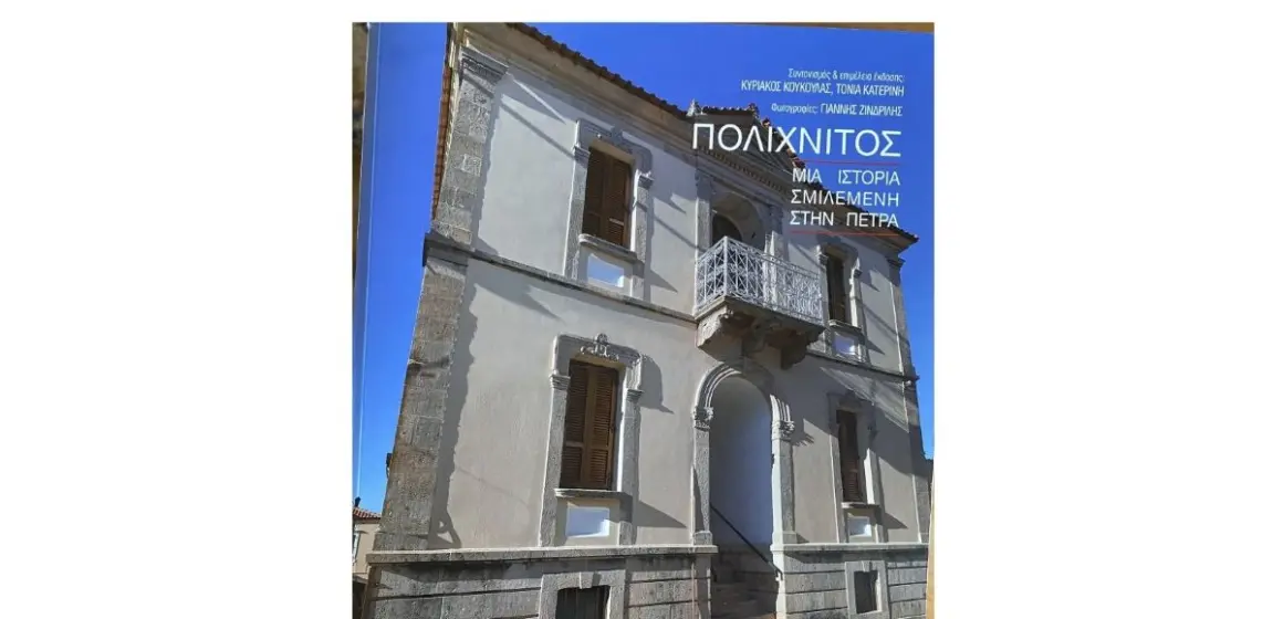 IMG_5103.jpga Μόλις κυκλοφόρησε το βιβλίο :ΠΟΛΙΧΝΙΤΟΣ-ΜΙΑ ΙΣΤΟΡΙΑ-ΣΜΙΛΕΜΕΝΗ-ΣΤΗΝ ΠΕΤΡΑ-του Κυριάκου Κουκούλα και της Τόνιας Κατερίνη