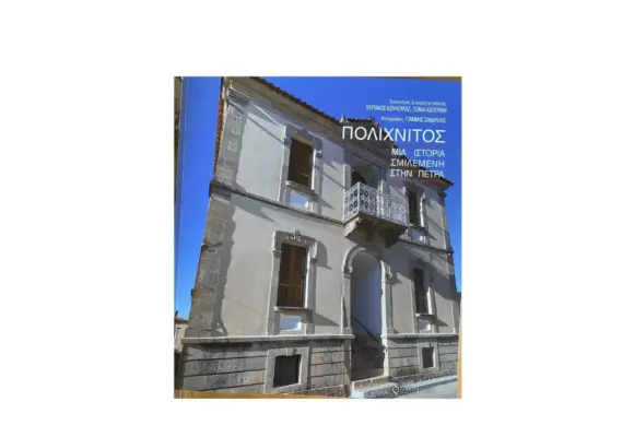 Μόλις κυκλοφόρησε το βιβλίο :ΠΟΛΙΧΝΙΤΟΣ-ΜΙΑ ΙΣΤΟΡΙΑ-ΣΜΙΛΕΜΕΝΗ-ΣΤΗΝ ΠΕΤΡΑ-του Κυριάκου Κουκούλα και της Τόνιας Κατερίνη