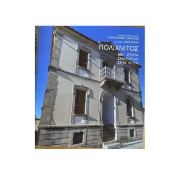 IMG_5103.jpga ΠΟΛΙΧΝΙΤΟΣ-ΜΙΑ ΙΣΤΟΡΙΑ ΣΜΙΛΕΜΕΝΗ ΣΤΗΝ ΠΕΤΡΑ: Τι έγραψαν για το βιβλίο του Κυριάκου Κουκούλα και της Τόνιας Κατερίνη