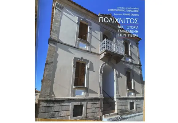 ΠΟΛΙΧΝΙΤΟΣ-ΜΙΑ ΙΣΤΟΡΙΑ ΣΜΙΛΕΜΕΝΗ ΣΤΗΝ ΠΕΤΡΑ: Τι έγραψαν για το βιβλίο του Κυριάκου Κουκούλα και της Τόνιας Κατερίνη