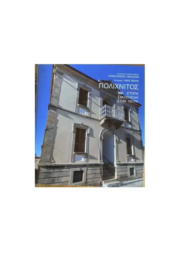 ΠΟΛΙΧΝΙΤΟΣ-ΜΙΑ ΙΣΤΟΡΙΑ ΣΜΙΛΕΜΕΝΗ ΣΤΗΝ ΠΕΤΡΑ: Τι έγραψαν για το βιβλίο του Κυριάκου Κουκούλα και της Τόνιας Κατερίνη