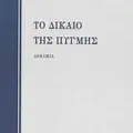 Ένα επίκαιρο βιβλίο: “Το δίκαιο της πυγμής”, του Ευάγγελου Παπανούτσου (απόσπασμα)