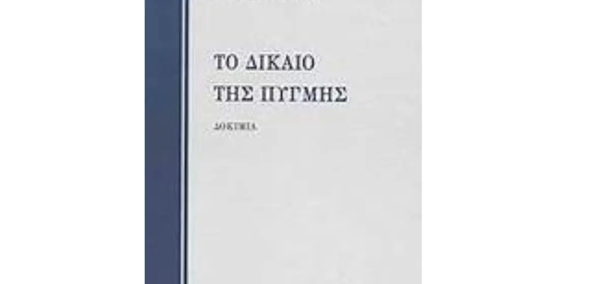 Ένα επίκαιρο βιβλίο: “Το δίκαιο της πυγμής”, του Ευάγγελου Παπανούτσου (απόσπασμα)