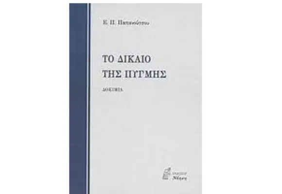 Ένα επίκαιρο βιβλίο: “Το δίκαιο της πυγμής”, του Ευάγγελου Παπανούτσου (απόσπασμα)