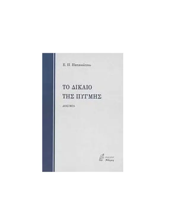 Ένα επίκαιρο βιβλίο: “Το δίκαιο της πυγμής”, του Ευάγγελου Παπανούτσου (απόσπασμα)