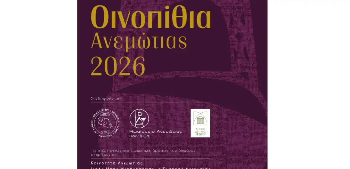 POSTER_1.jpeg-oinopithia.jpga «Οινοπίθια Ανεμώτιας 2026»