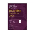 «Οινοπίθια Ανεμώτιας 2026»