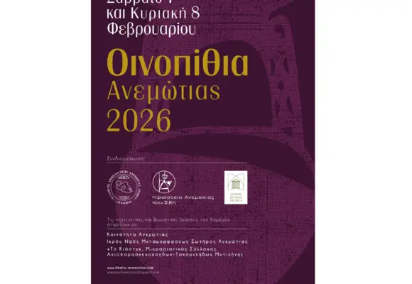 «Οινοπίθια Ανεμώτιας 2026»