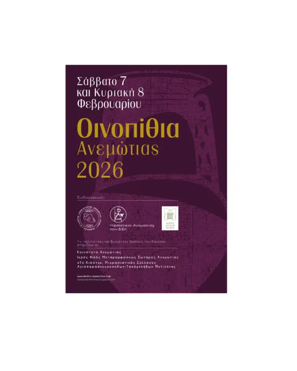 «Οινοπίθια Ανεμώτιας 2026»