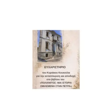 euxaristirio-kyriakou.jpgAA Ευχαριστήριο του Κυριάκου Κουκούλα