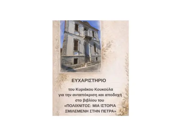 Ευχαριστήριο του Κυριάκου Κουκούλα