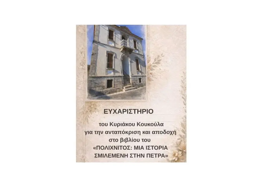 Ευχαριστήριο του Κυριάκου Κουκούλα