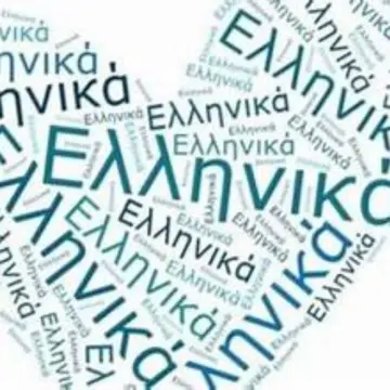 Η δυστυχία του να είσαι Έλληνας και να μην ξέρεις καλά και σωστά τη μητρική σου γλώσσα!