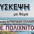 Σύσκεψη στο Πολύκεντρο για ίδρυση Αγροτικού Συλλόγου