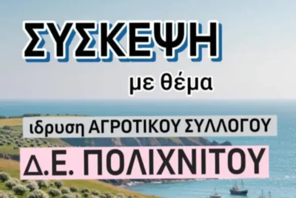 Σύσκεψη στο Πολύκεντρο για ίδρυση Αγροτικού Συλλόγου