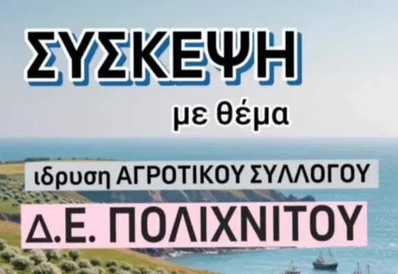 Σύσκεψη στο Πολύκεντρο για ίδρυση Αγροτικού Συλλόγου