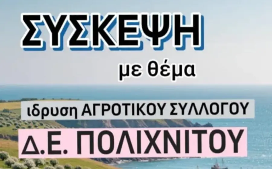 polixnitos-agrotes-syllogos Σύσκεψη στο Πολύκεντρο για ίδρυση Αγροτικού Συλλόγου