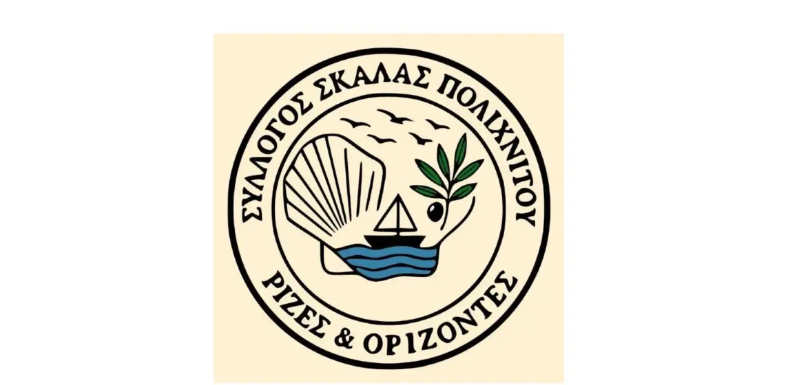 «Ρίζες & Ορίζοντες»: Ο νέος Σύλλογος της Σκάλας- Δελτίο τύπου-Η Διοικούσα (ονόματα)
