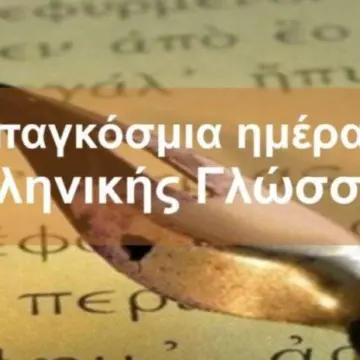 Η γλώσσα μας, που γιορτάζει διεθνώς στις 9 Φεβρουαρίου