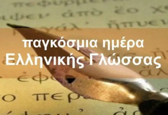 Η γλώσσα μας, που γιορτάζει διεθνώς στις 9 Φεβρουαρίου