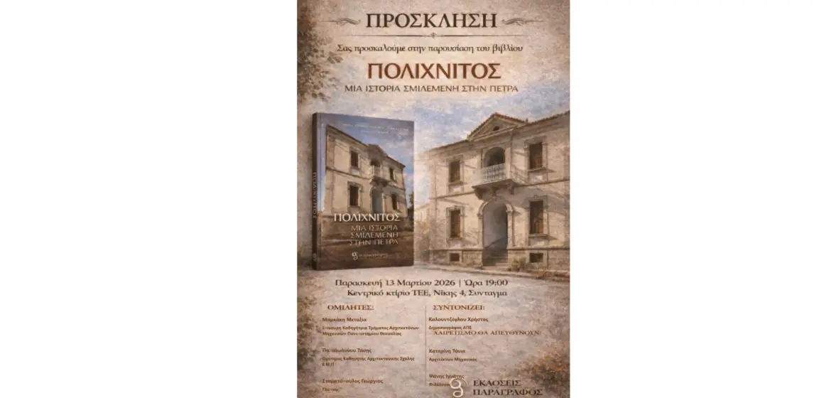 IMG_5148(v2) Ο Κυριάκος Κουκούλας και η Τόνια Κατερίνη παρουσιάζουν στην Αθήνα το βιβλίο τους “ΠΟΛΙΧΝΙΤΟΣ:ΜΙΑ ΙΣΤΟΡΙΑ ΣΜΙΛΕΜΕΝΗ ΣΤΗΝ ΠΕΤΡΑ”