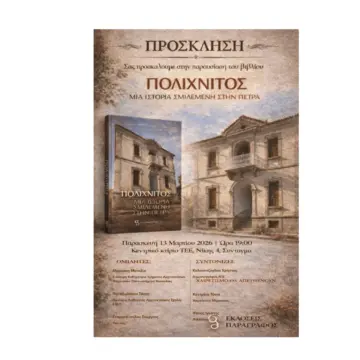 IMG_5148(v2) Ο Κυριάκος Κουκούλας και η Τόνια Κατερίνη παρουσιάζουν στην Αθήνα το βιβλίο τους “ΠΟΛΙΧΝΙΤΟΣ:ΜΙΑ ΙΣΤΟΡΙΑ ΣΜΙΛΕΜΕΝΗ ΣΤΗΝ ΠΕΤΡΑ”