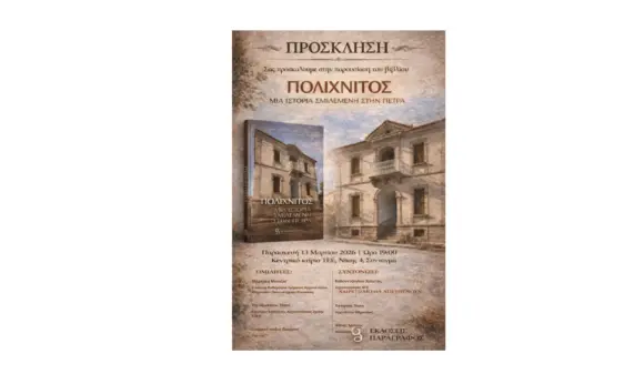 Ο Κυριάκος Κουκούλας και η Τόνια Κατερίνη παρουσιάζουν στην Αθήνα το βιβλίο τους “ΠΟΛΙΧΝΙΤΟΣ:ΜΙΑ ΙΣΤΟΡΙΑ ΣΜΙΛΕΜΕΝΗ ΣΤΗΝ ΠΕΤΡΑ”