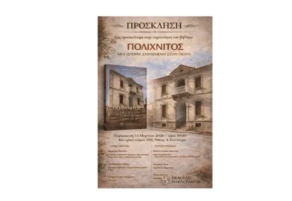 Ο Κυριάκος Κουκούλας και η Τόνια Κατερίνη παρουσιάζουν στην Αθήνα το βιβλίο τους “ΠΟΛΙΧΝΙΤΟΣ:ΜΙΑ ΙΣΤΟΡΙΑ ΣΜΙΛΕΜΕΝΗ ΣΤΗΝ ΠΕΤΡΑ”